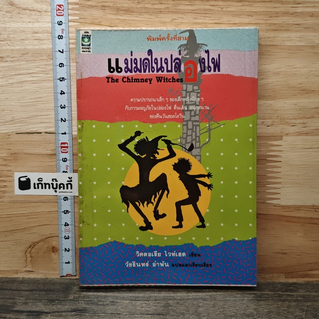 หนังสือ แม่มดในปล่องไฟ รูปที่ 1