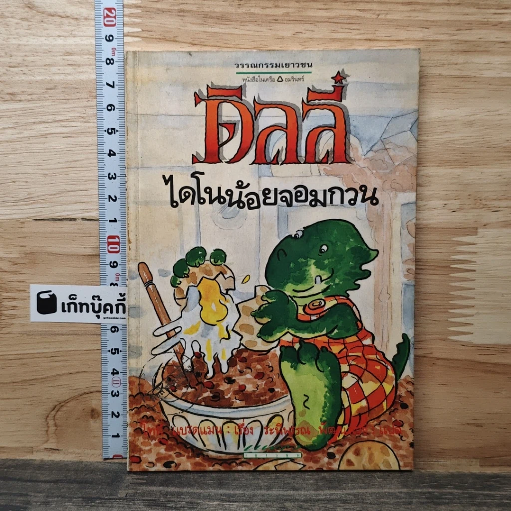 หนังสือ ดิลลี่ ไดโนน้อยจอมกวน รูปที่ 1