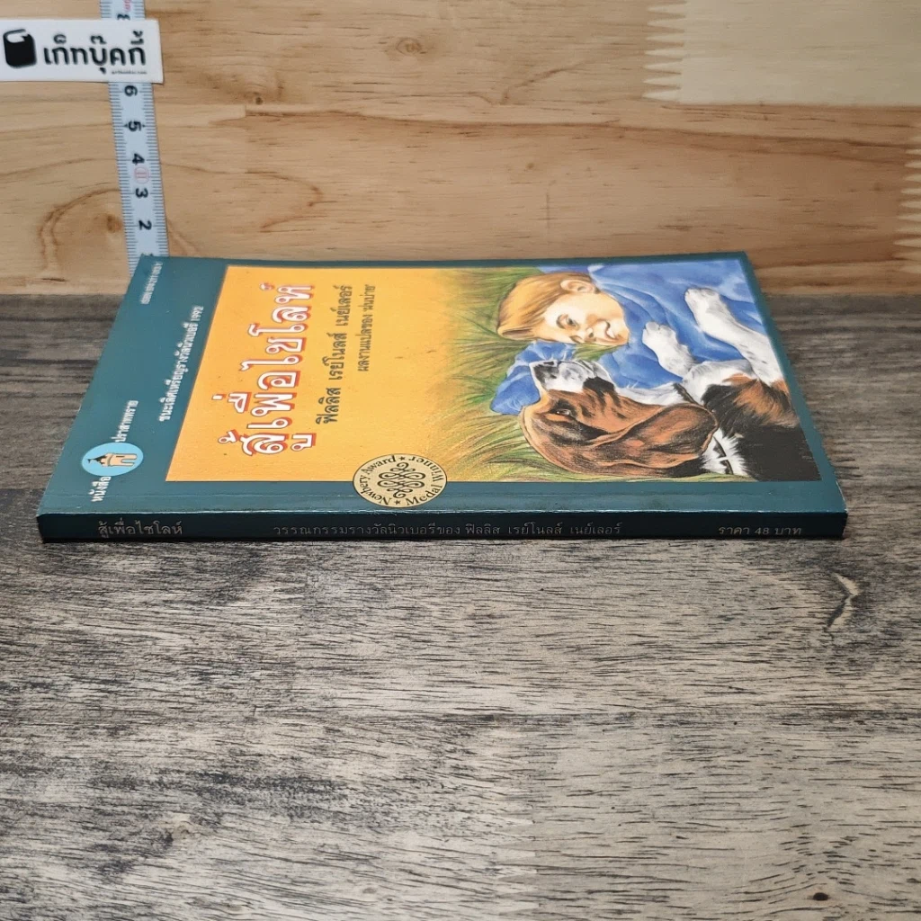 หนังสือ สู้เพื่อไขโลห์ รูปที่ 2