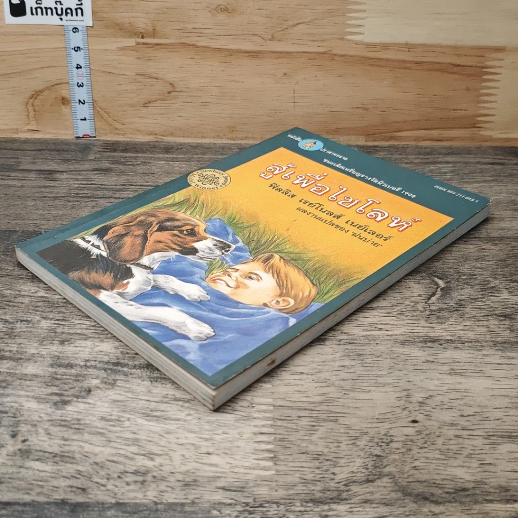 หนังสือ สู้เพื่อไขโลห์ รูปที่ 3