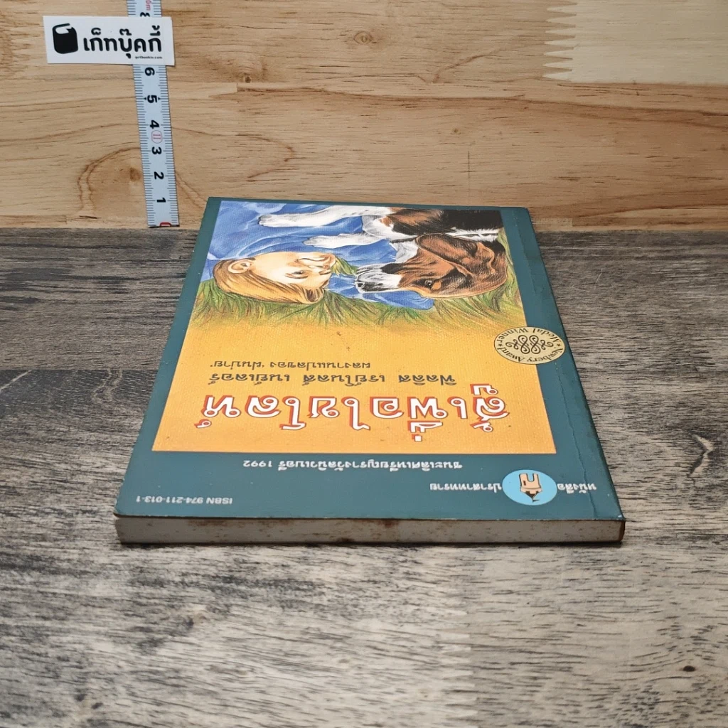 หนังสือ สู้เพื่อไขโลห์ รูปที่ 4
