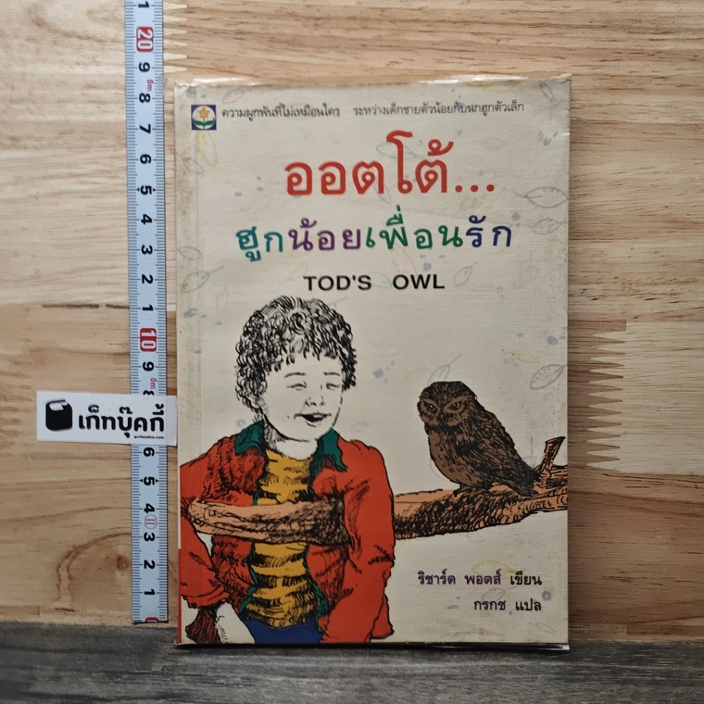 หนังสือ ออตโต้...ฮูกน้อยเพื่อนรัก รูปที่ 1