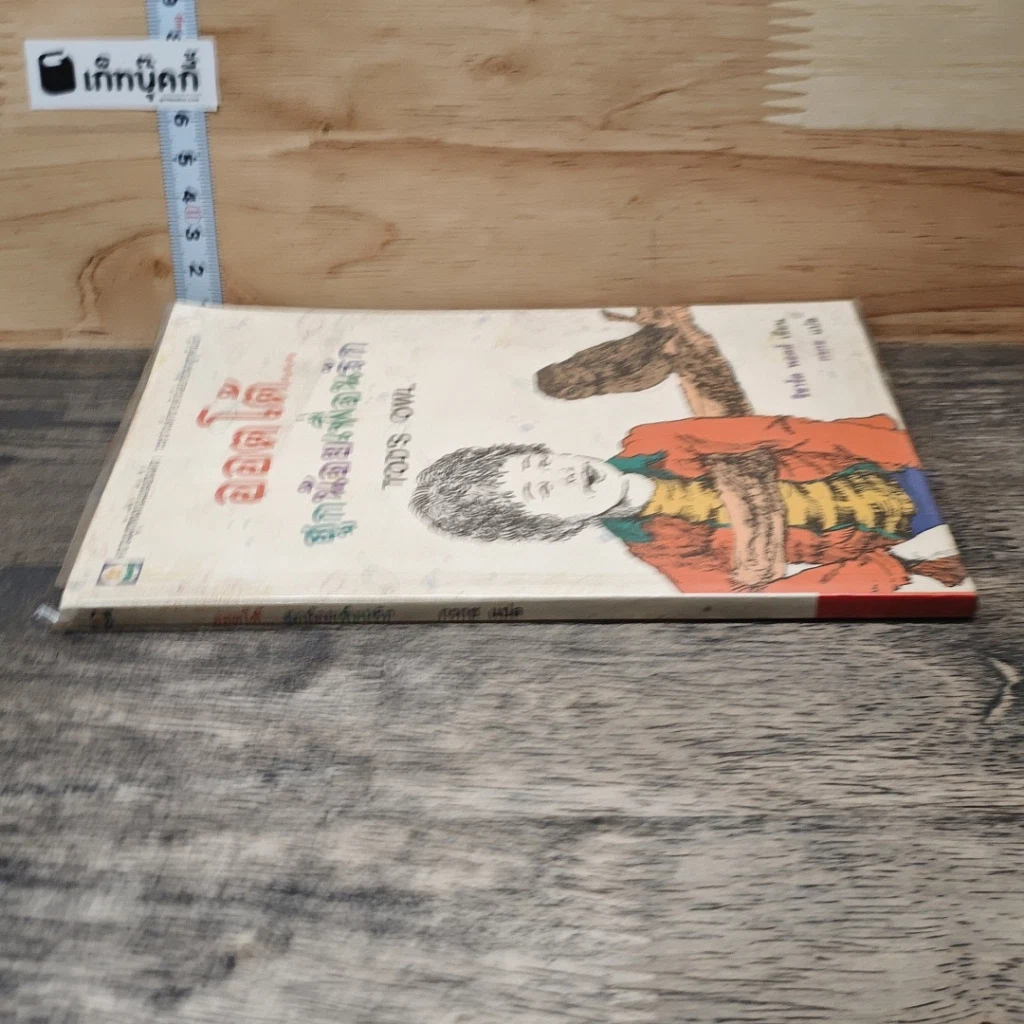 หนังสือ ออตโต้...ฮูกน้อยเพื่อนรัก รูปที่ 2