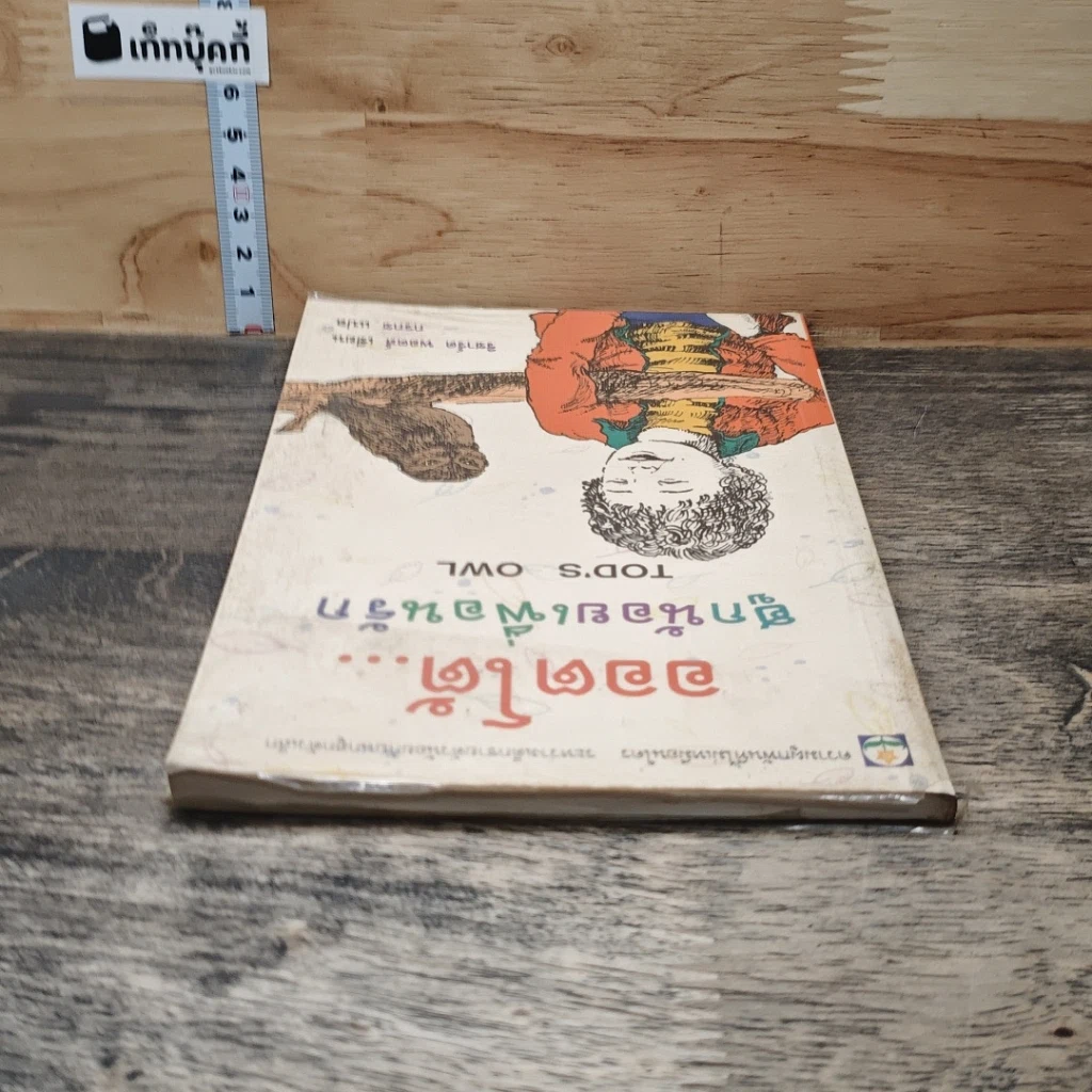 หนังสือ ออตโต้...ฮูกน้อยเพื่อนรัก รูปที่ 4