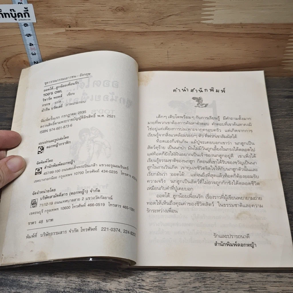 หนังสือ ออตโต้...ฮูกน้อยเพื่อนรัก รูปที่ 6