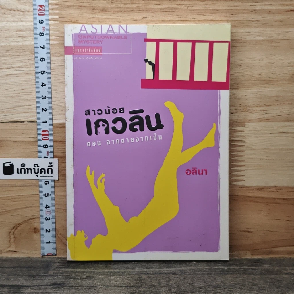 หนังสือ สาวน้อยเกวลิน ตอน จากตายจากเป็น รูปที่ 1