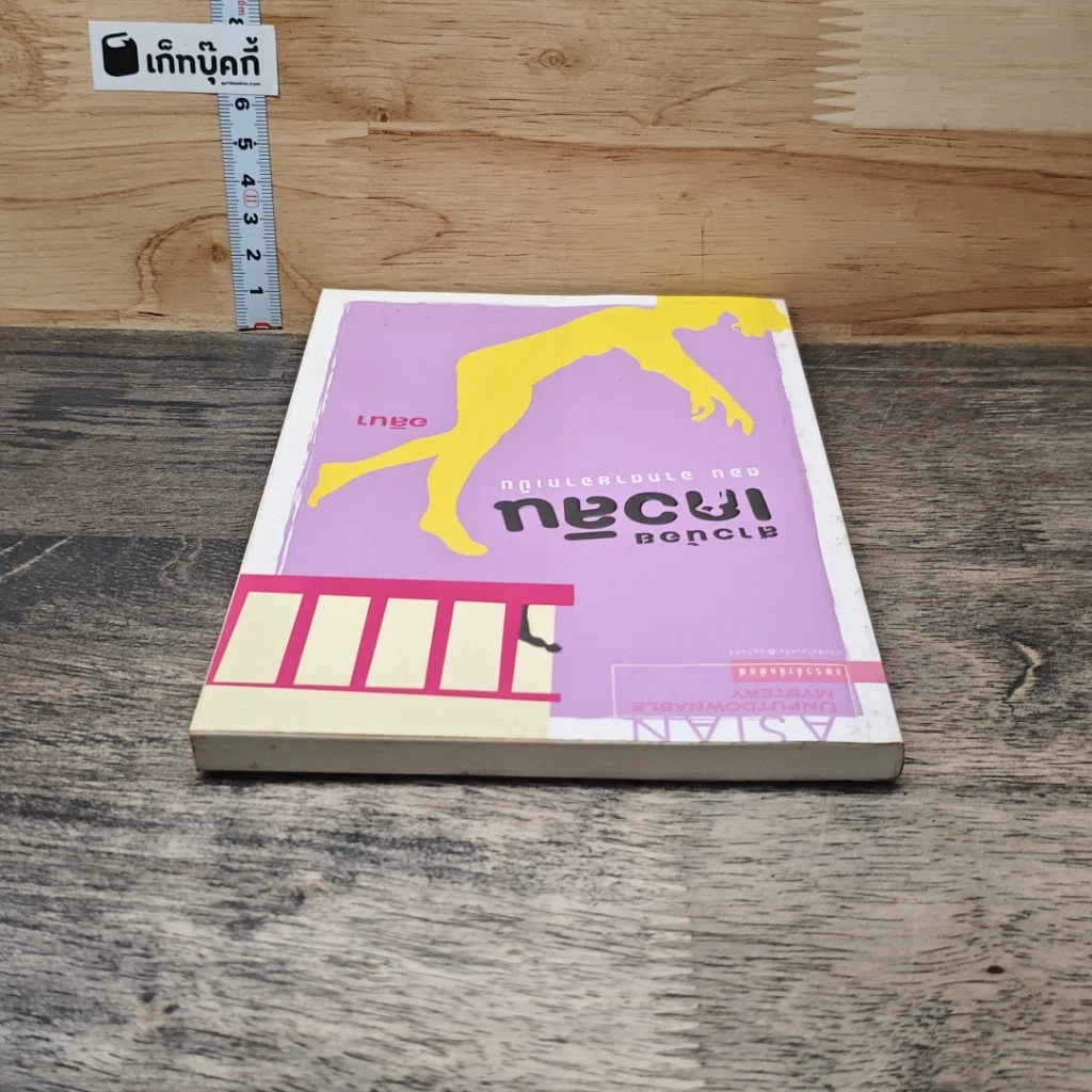 หนังสือ สาวน้อยเกวลิน ตอน จากตายจากเป็น รูปที่ 4