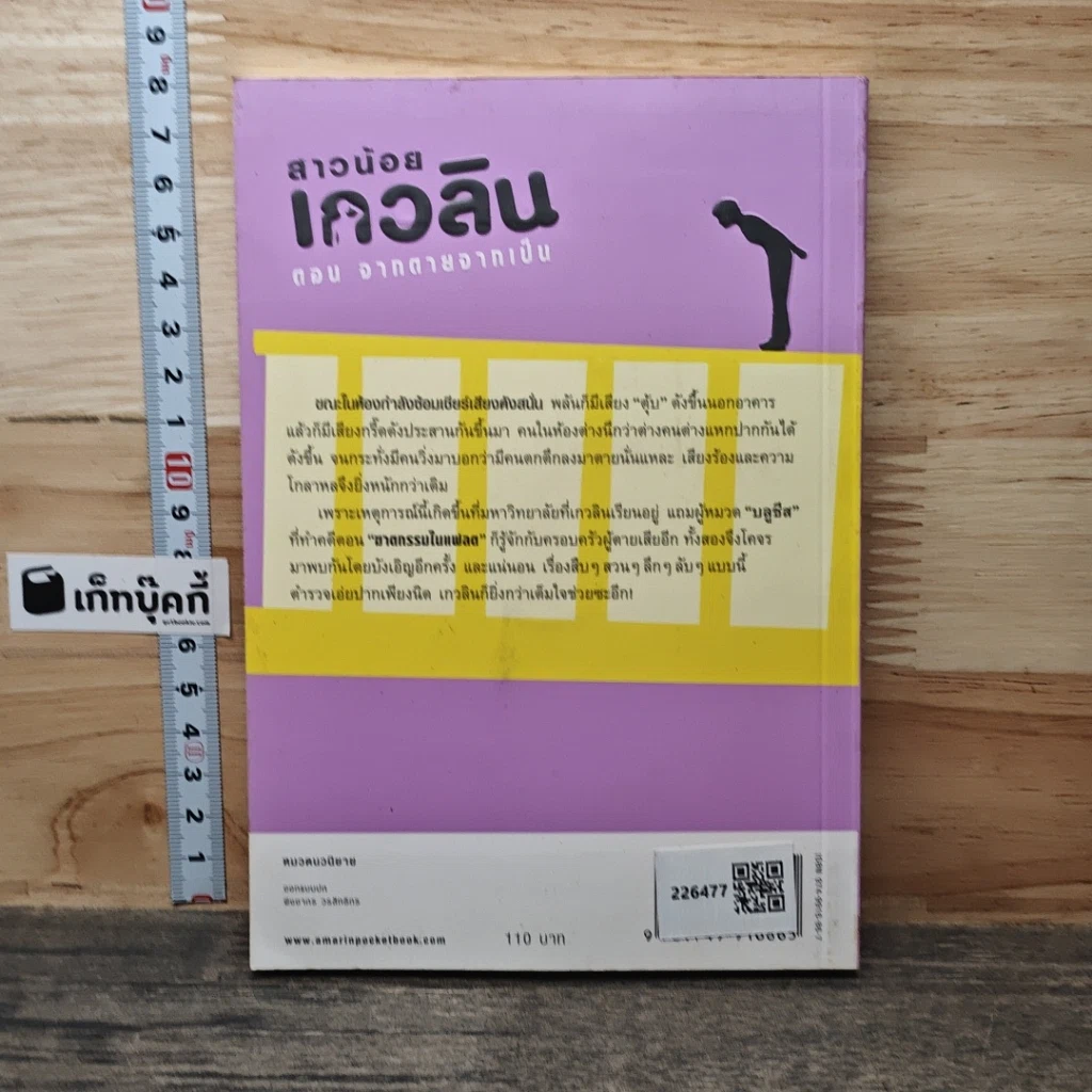 หนังสือ สาวน้อยเกวลิน ตอน จากตายจากเป็น รูปที่ 5