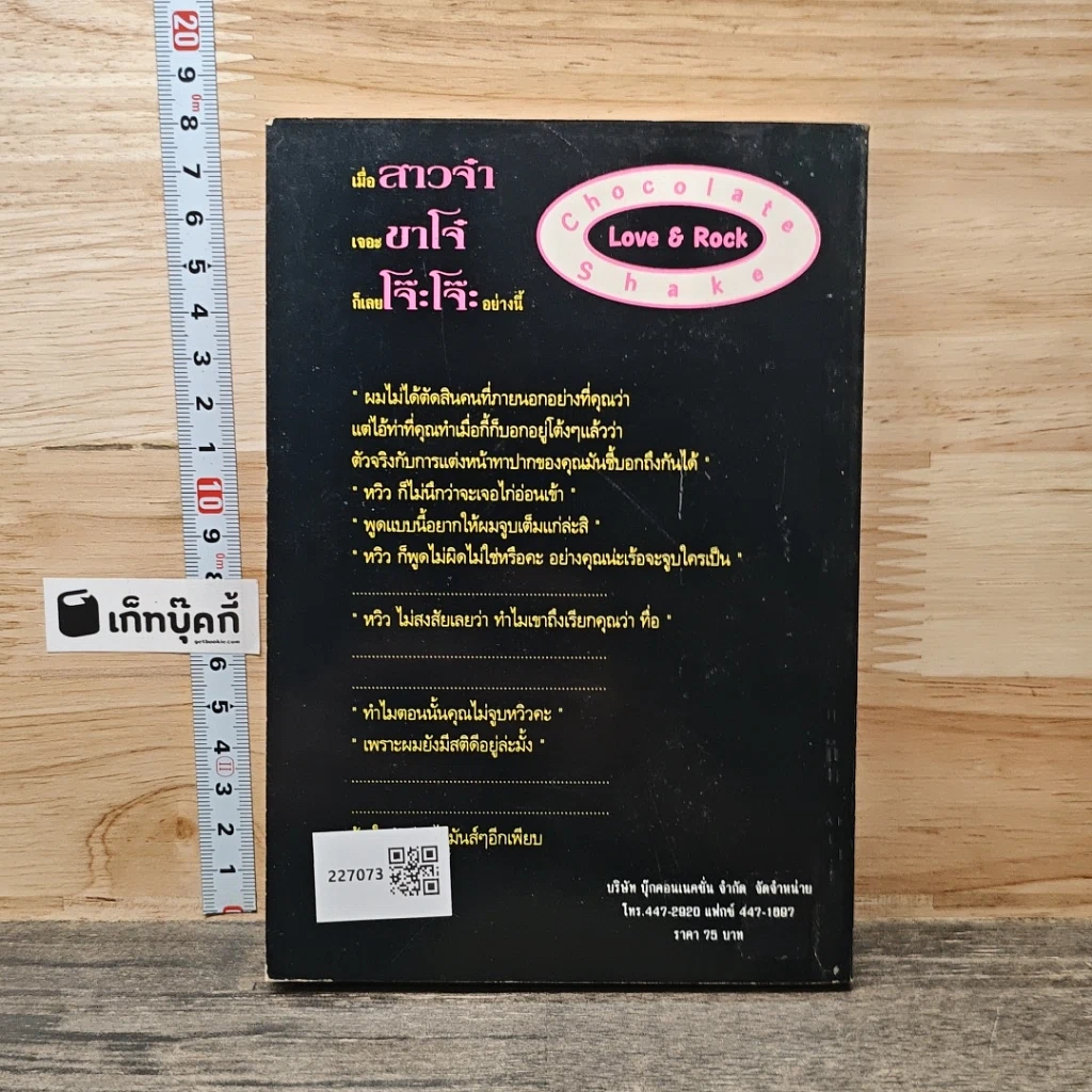 เลิฟแอนด์ร็อก รสช็อกโกแลต รูปที่ 5