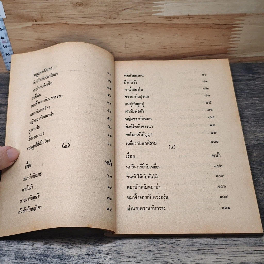 นิทานอีสป รูปที่ 7