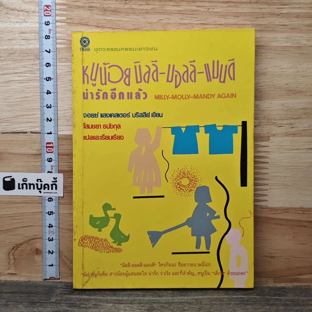 หนังสือ หนูน้อยมิลลี-มอลลี-แมนดี น่ารักอีกแล้ว รูปที่ 1