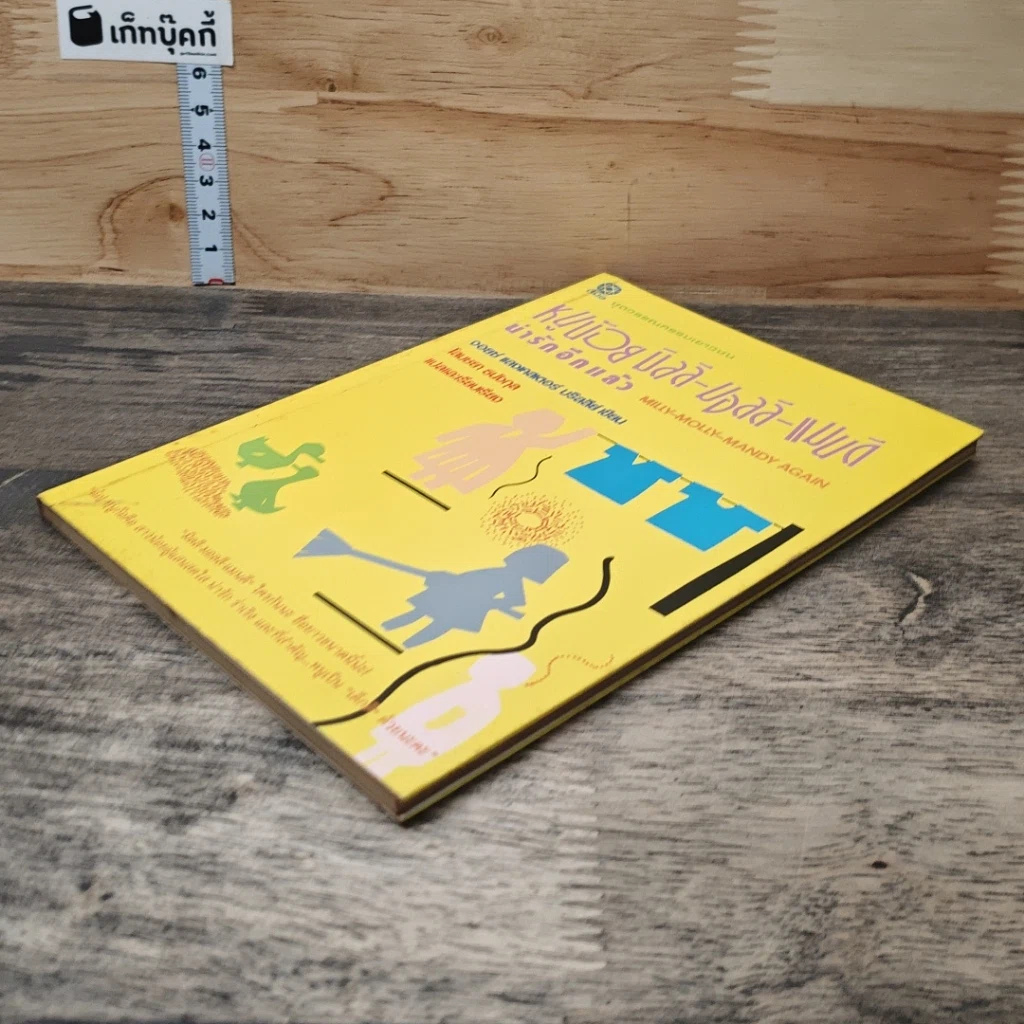 หนังสือ หนูน้อยมิลลี-มอลลี-แมนดี น่ารักอีกแล้ว รูปที่ 3