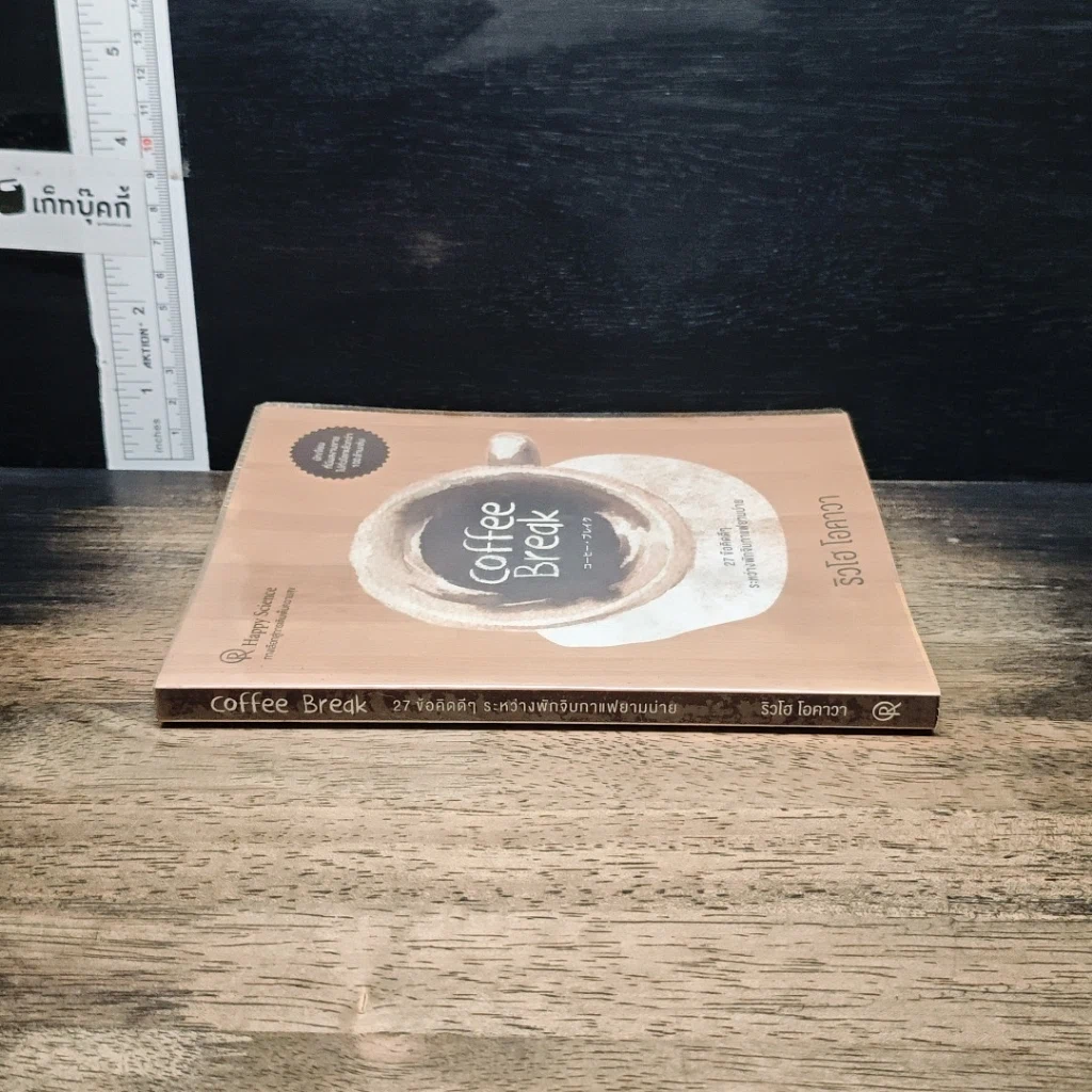 หนังสือ Coffee Break 27 ข้อคิดดีๆ ระหว่างพักจิบกาแฟยามบ่าย รูปที่ 3