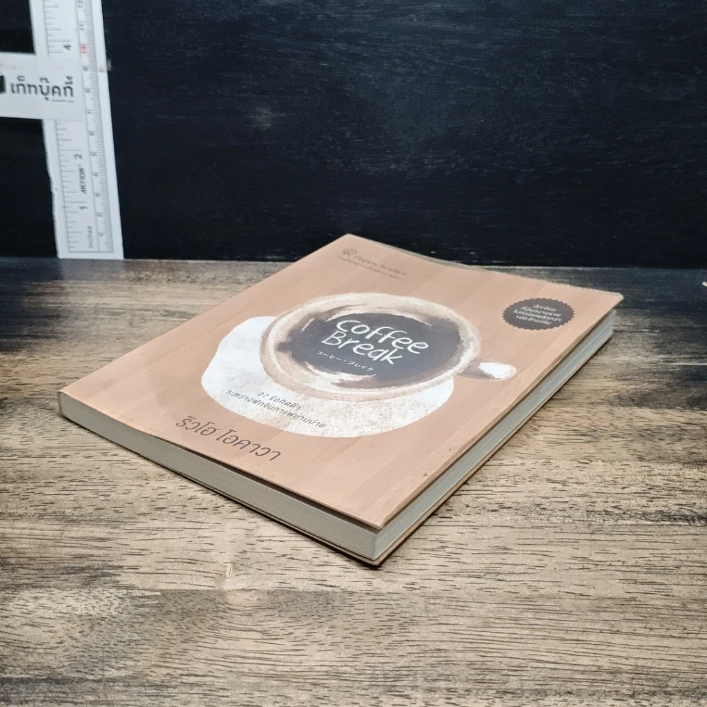 หนังสือ Coffee Break 27 ข้อคิดดีๆ ระหว่างพักจิบกาแฟยามบ่าย รูปที่ 4
