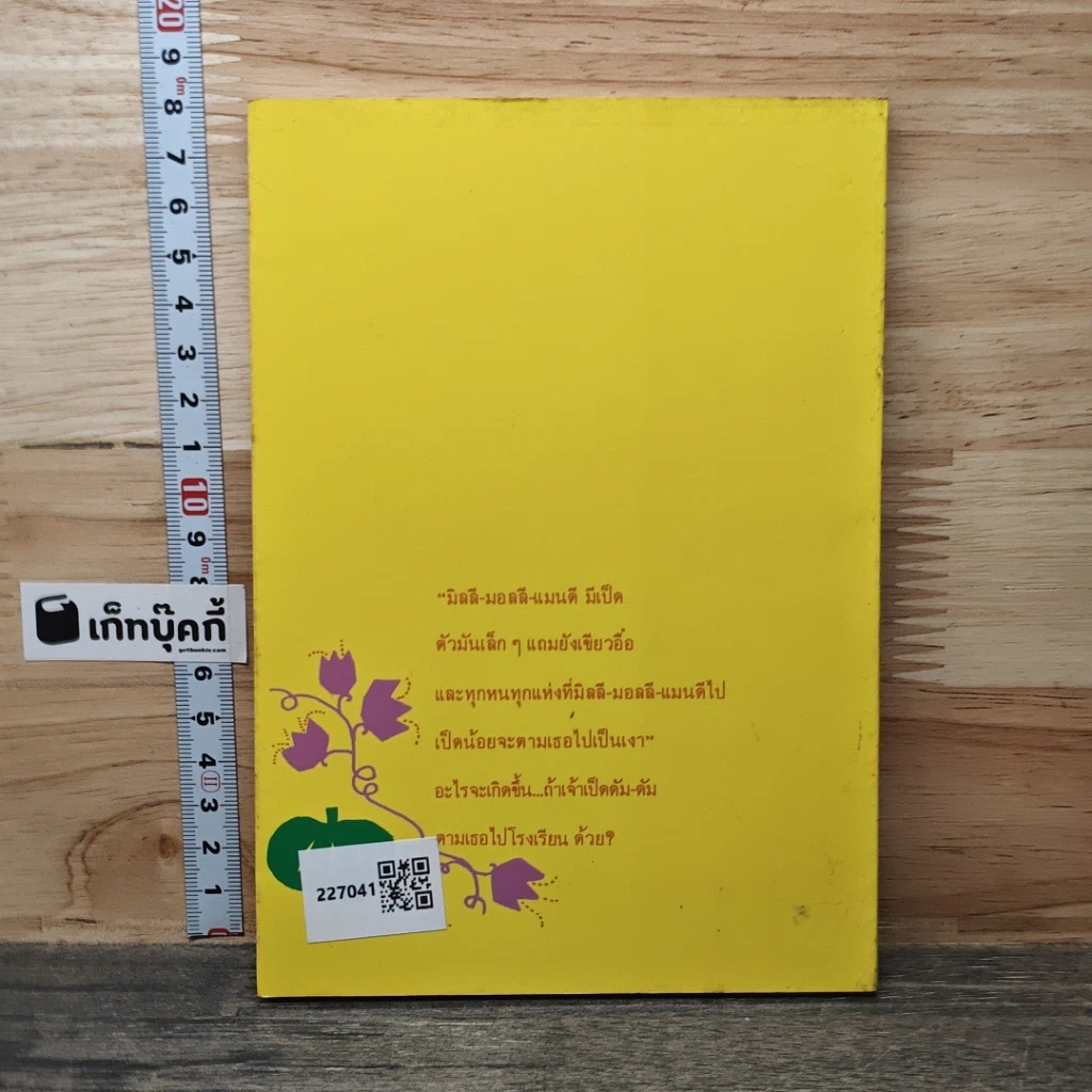 หนังสือ หนูน้อยมิลลี-มอลลี-แมนดี น่ารักอีกแล้ว รูปที่ 5
