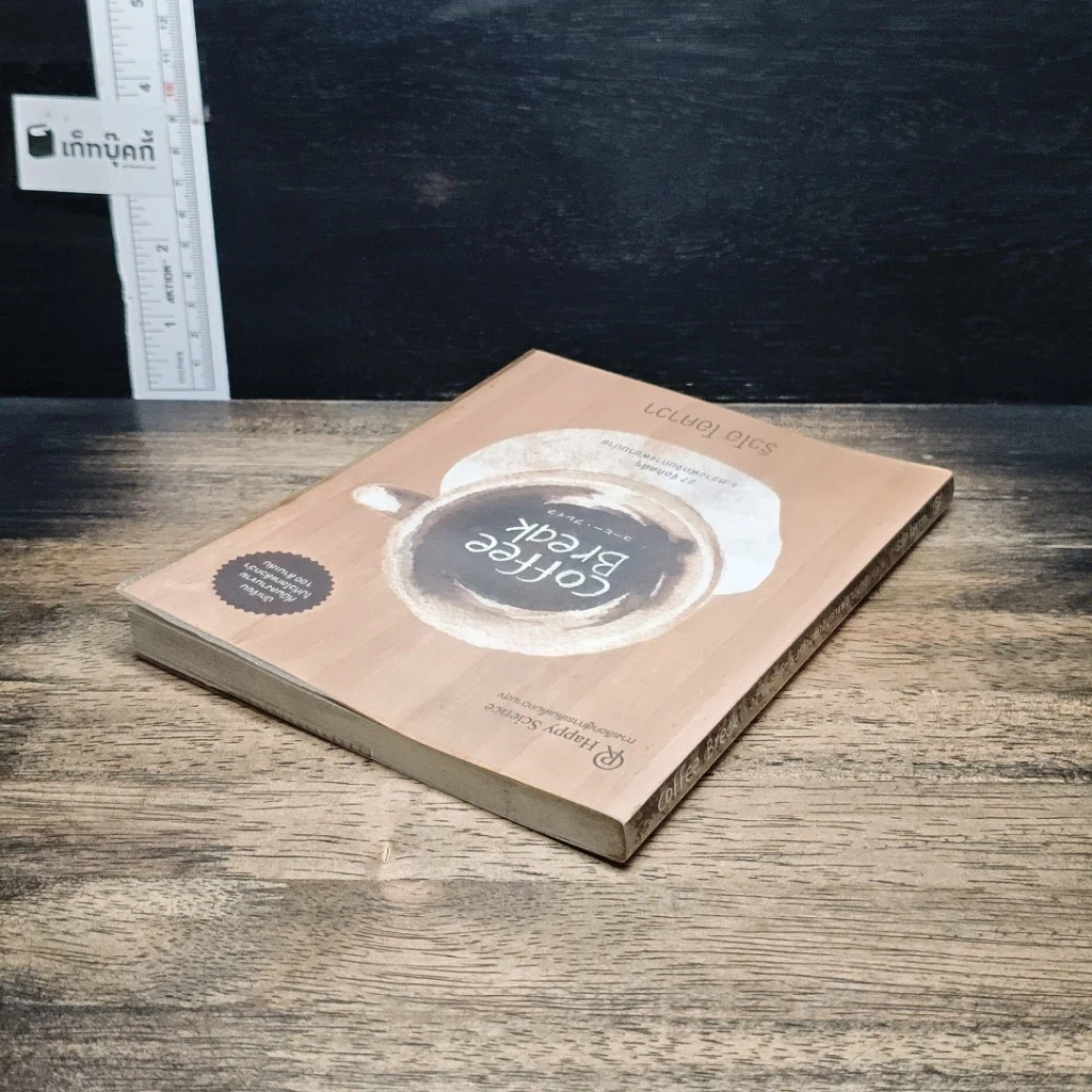 หนังสือ Coffee Break 27 ข้อคิดดีๆ ระหว่างพักจิบกาแฟยามบ่าย รูปที่ 5