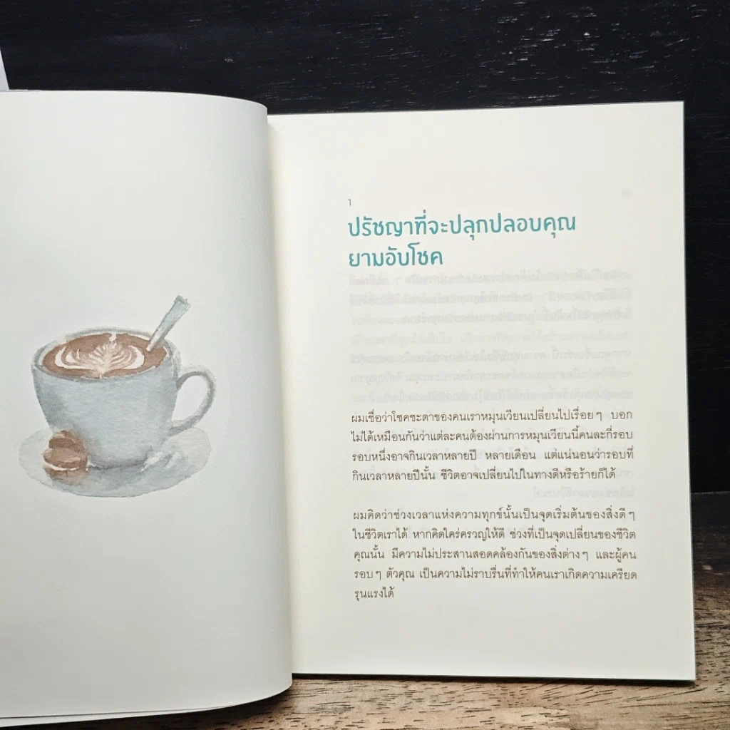 หนังสือ Coffee Break 27 ข้อคิดดีๆ ระหว่างพักจิบกาแฟยามบ่าย รูปที่ 8