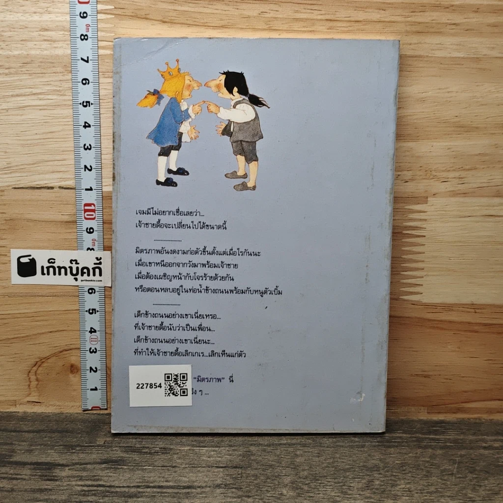 หนังสือ เจ้าชายดื้อกับเด็กดีข้างถนน รูปที่ 5