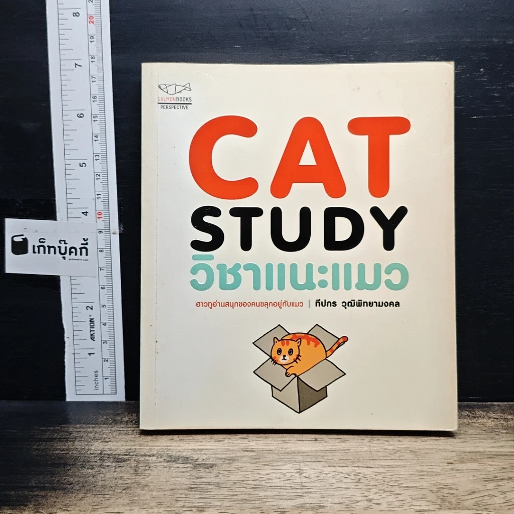 หนังสือ Cat Study วิชาแนะแมว รูปที่ 1
