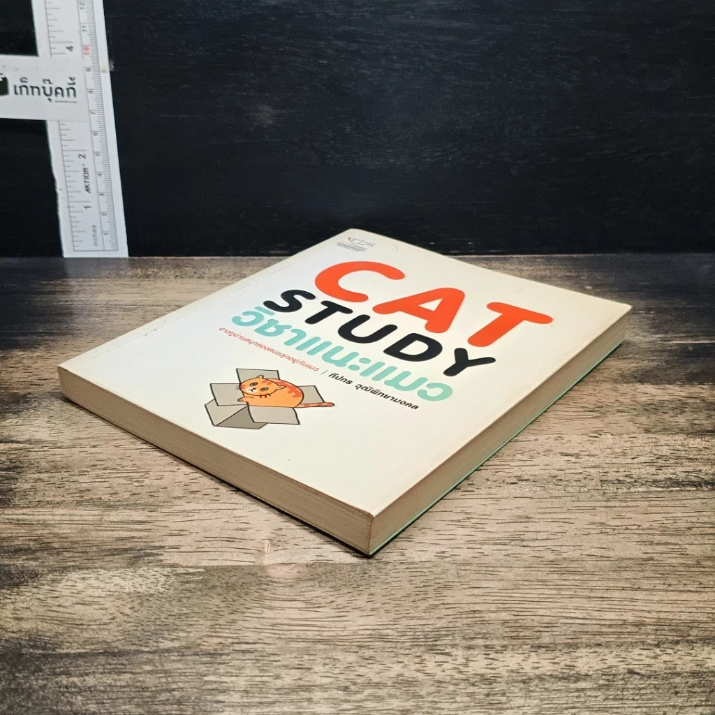 หนังสือ Cat Study วิชาแนะแมว รูปที่ 4