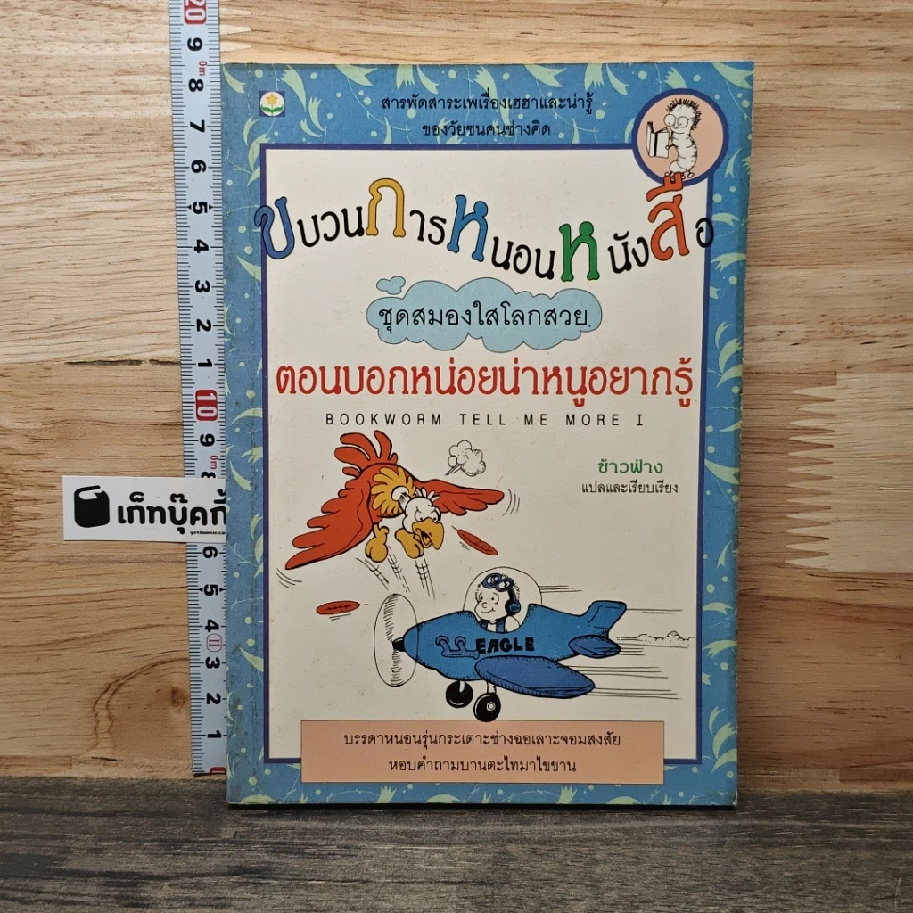 หนังสือ ขบวนการหนอนหนังสือ ชุดสมองใสโลกสวย ตอนบอกหน่อยน่าหนูอยากรู้ รูปที่ 1