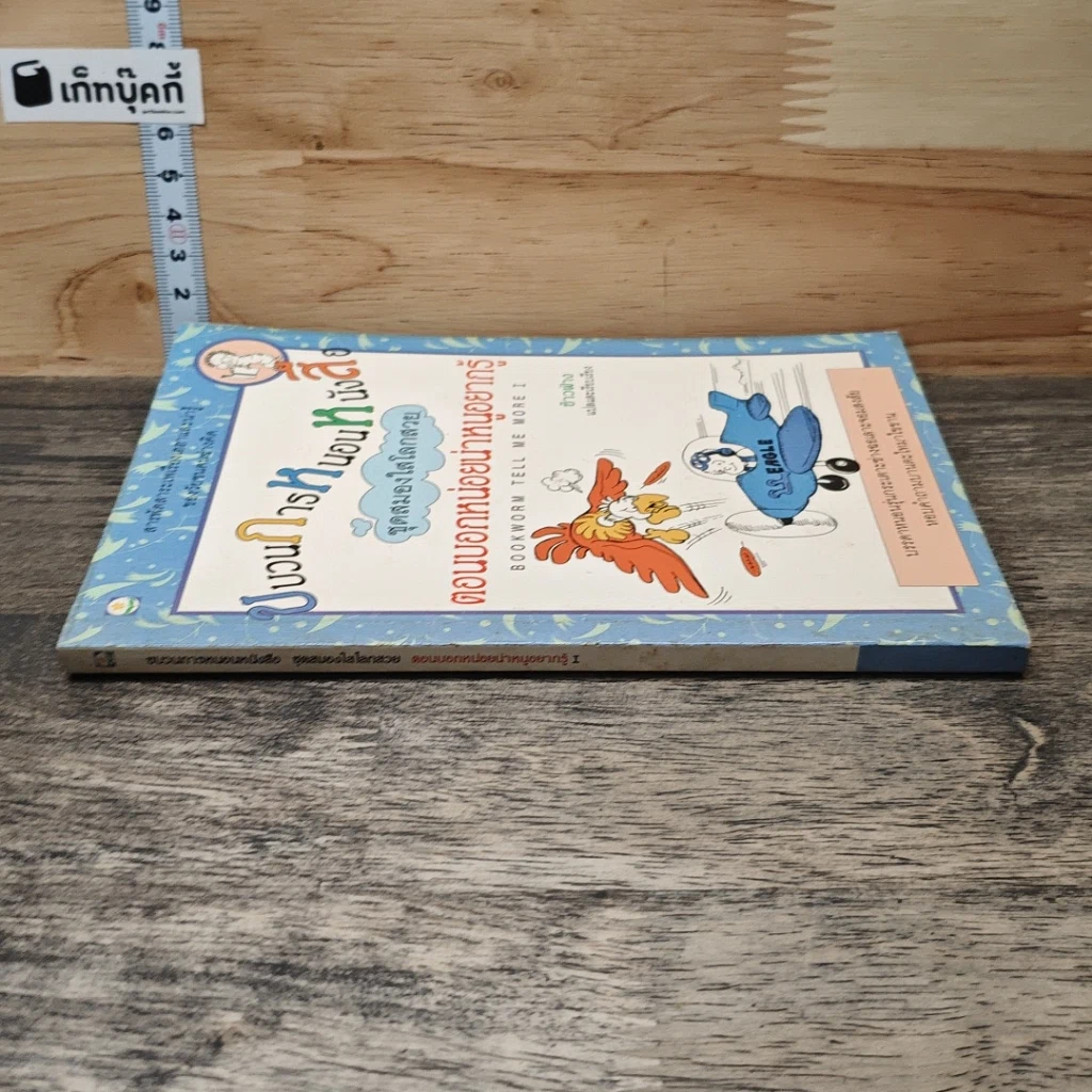 หนังสือ ขบวนการหนอนหนังสือ ชุดสมองใสโลกสวย ตอนบอกหน่อยน่าหนูอยากรู้ รูปที่ 2