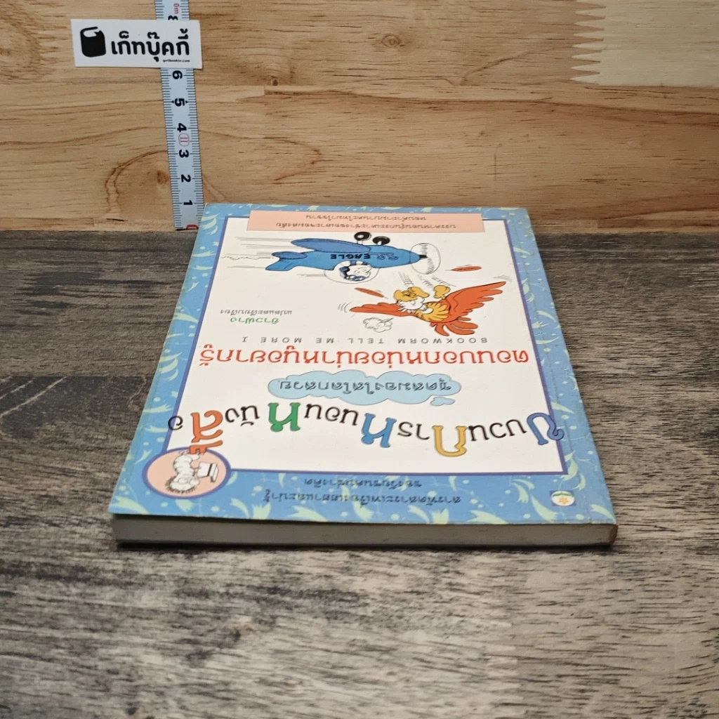 หนังสือ ขบวนการหนอนหนังสือ ชุดสมองใสโลกสวย ตอนบอกหน่อยน่าหนูอยากรู้ รูปที่ 4
