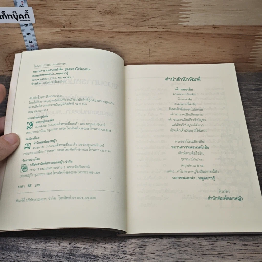 หนังสือ ขบวนการหนอนหนังสือ ชุดสมองใสโลกสวย ตอนบอกหน่อยน่าหนูอยากรู้ รูปที่ 6