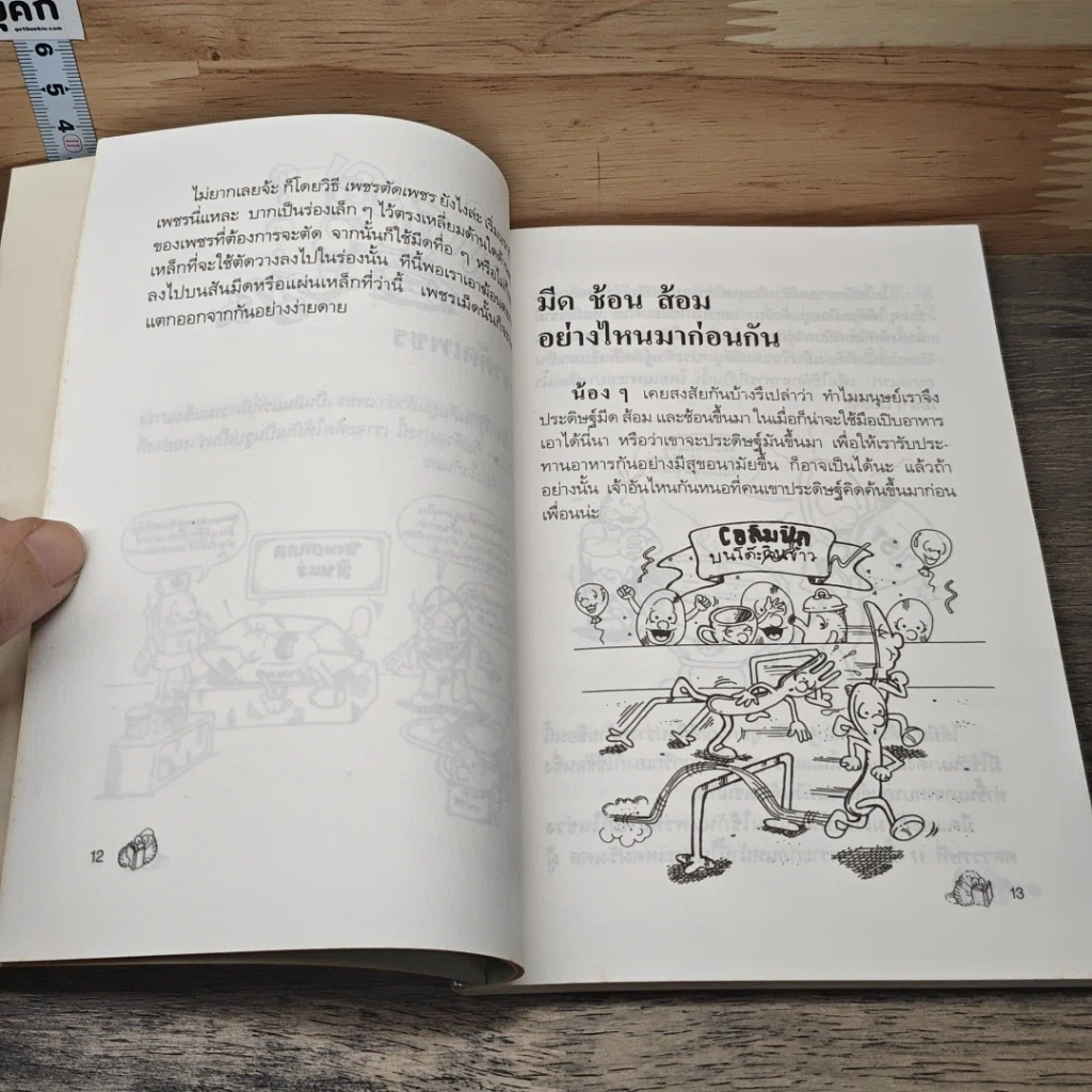 หนังสือ ขบวนการหนอนหนังสือ ชุดสมองใสโลกสวย ตอนบอกหน่อยน่าหนูอยากรู้ รูปที่ 7