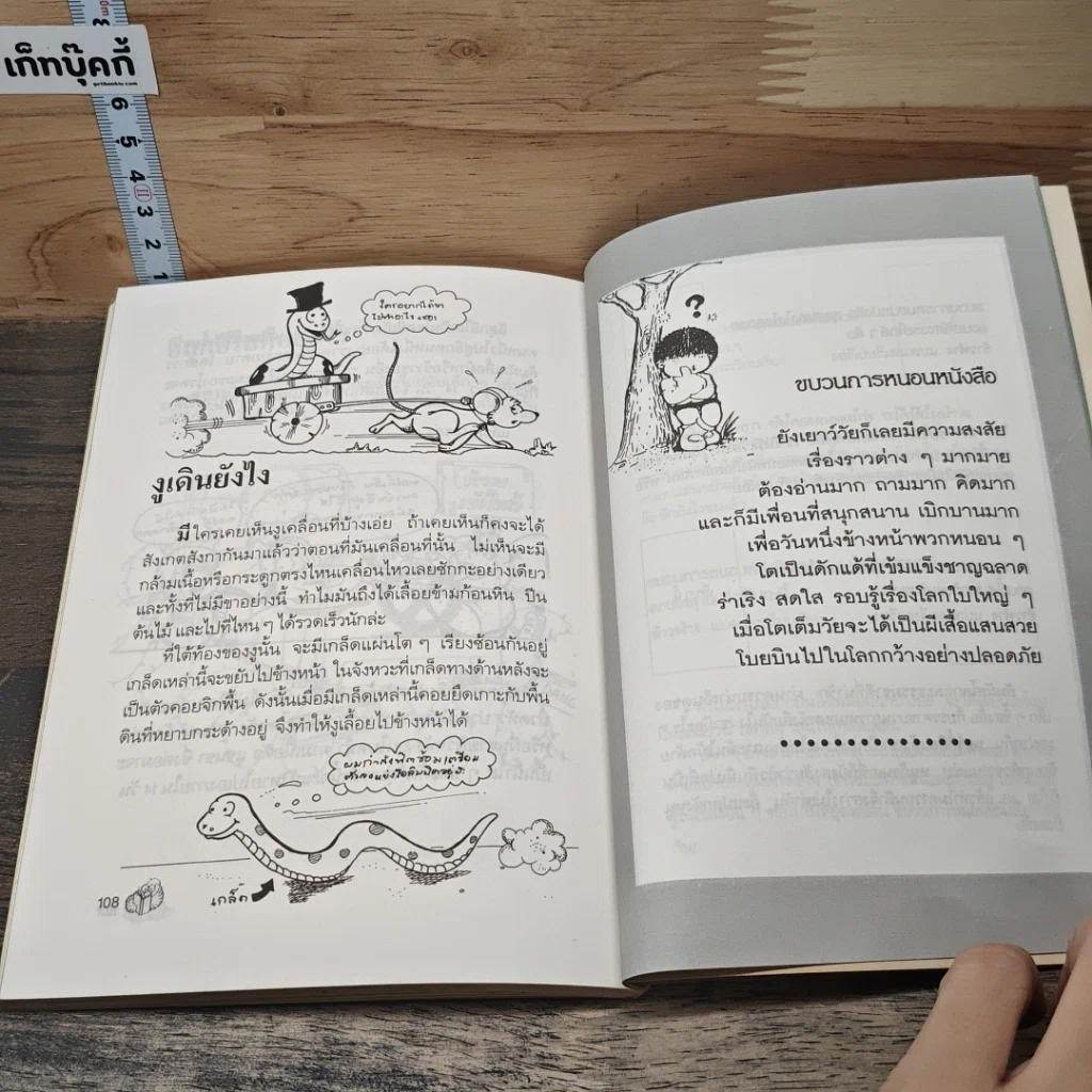 หนังสือ ขบวนการหนอนหนังสือ ชุดสมองใสโลกสวย ตอนบอกหน่อยน่าหนูอยากรู้ รูปที่ 8