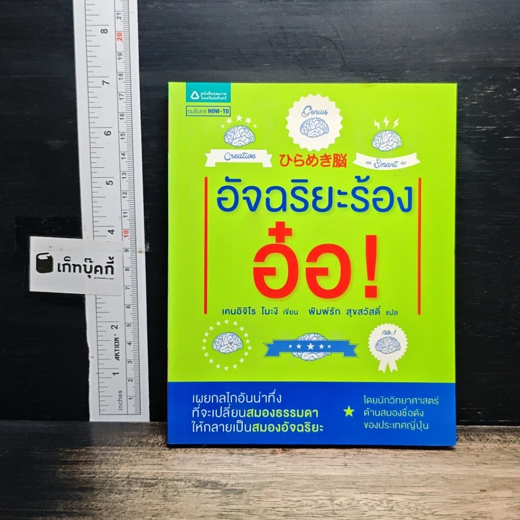 หนังสือ อัจฉริยะร้องอ๋อ! รูปที่ 1