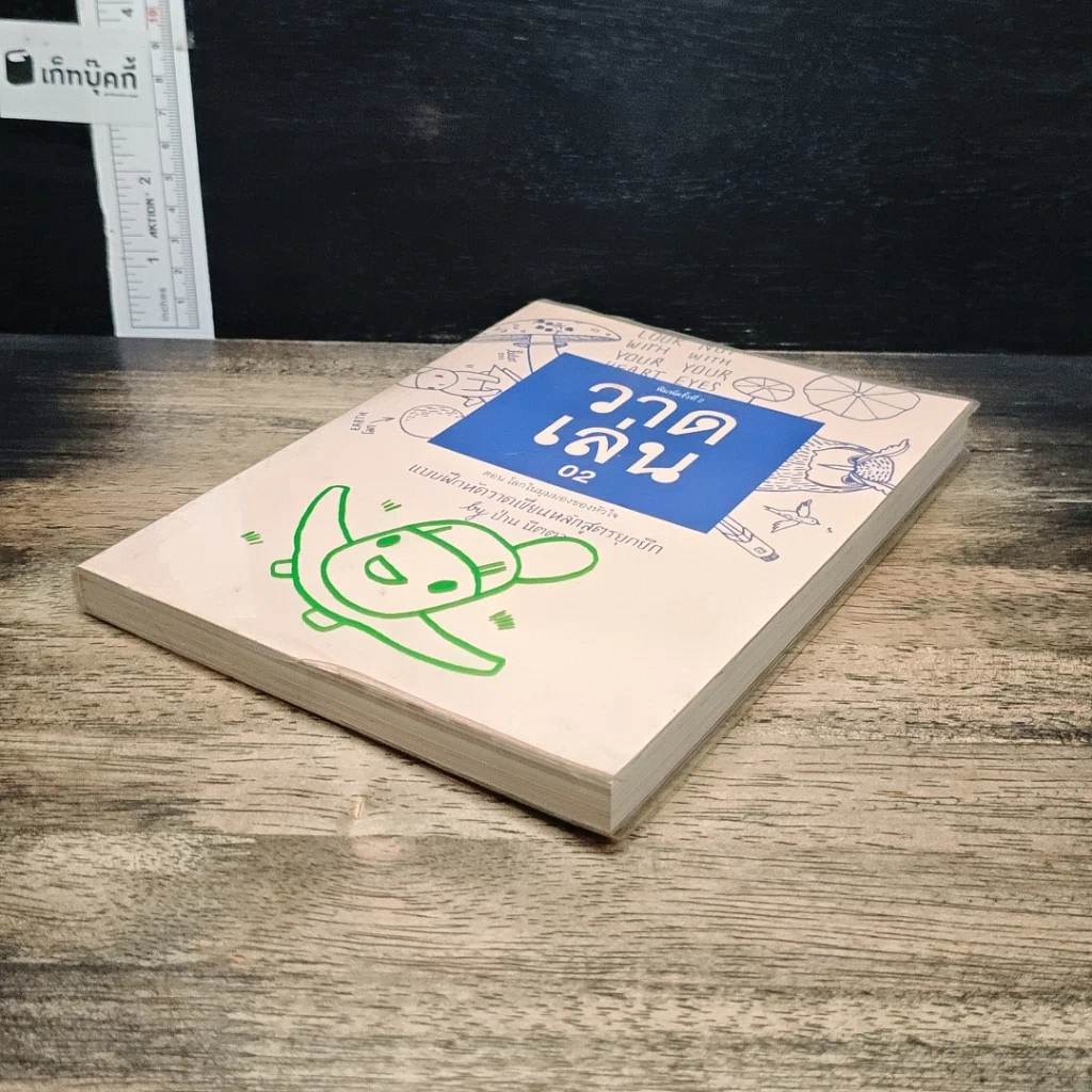 หนังสือ วาดเล่น 02 แบบฝึกหัดวาดเขียนหลักสูตรยุกยิก รูปที่ 4