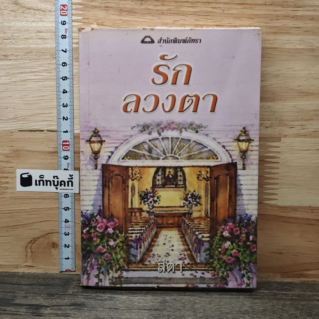 หนังสือ รักลวงตา รูปที่ 1