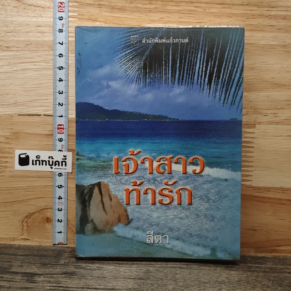 หนังสือ เจ้าสาวท้ารัก รูปที่ 1