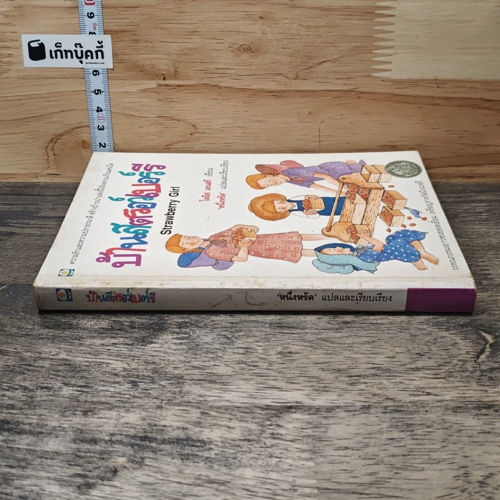 หนังสือ บ้านสตรอว์เบอร์รี รูปที่ 2