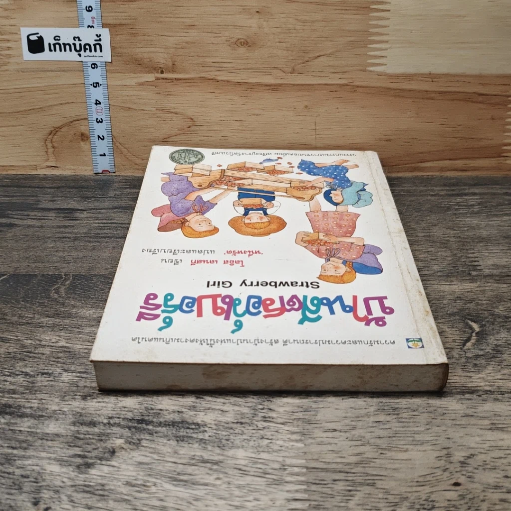 หนังสือ บ้านสตรอว์เบอร์รี รูปที่ 4