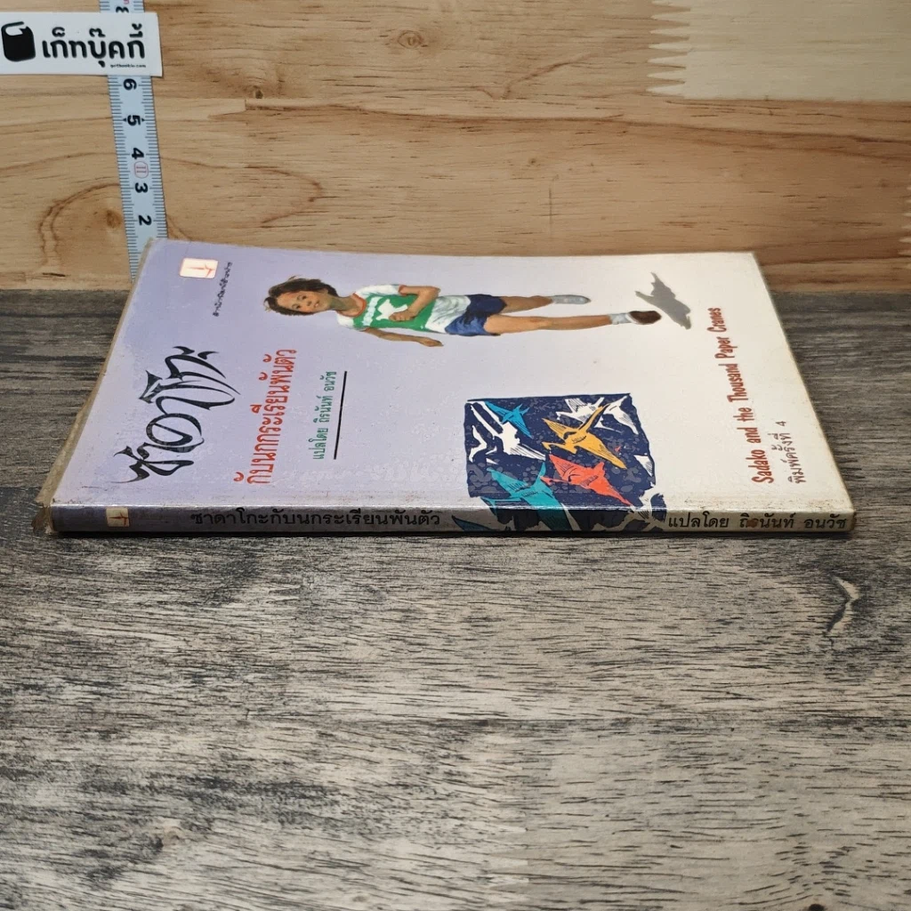 หนังสือ ซาดาโกะกับนกกระเรียนพันตัว รูปที่ 2