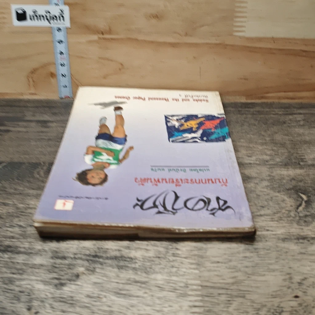 หนังสือ ซาดาโกะกับนกกระเรียนพันตัว รูปที่ 4