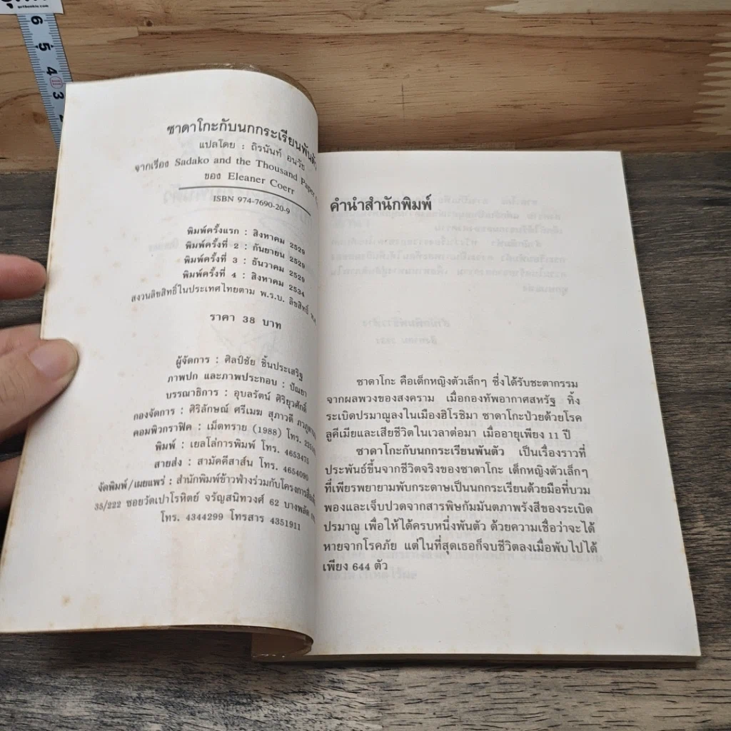 หนังสือ ซาดาโกะกับนกกระเรียนพันตัว รูปที่ 5
