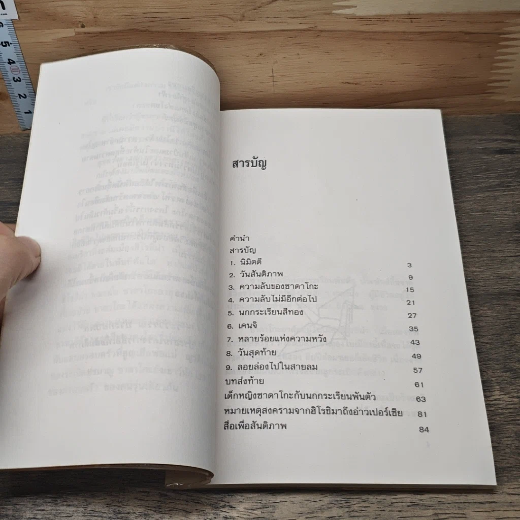 หนังสือ ซาดาโกะกับนกกระเรียนพันตัว รูปที่ 6