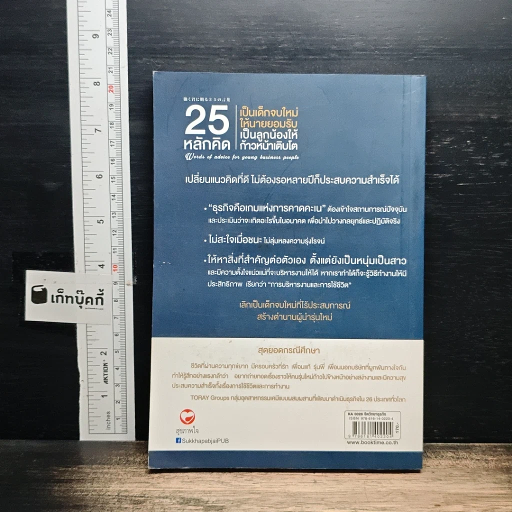 หนังสือ 25 หลักคิด เป็นเด็กจบใหม่ให้นายยอมรับ เป็นลูกน้องให้ก้าวหน้าเติบโต รูปที่ 2