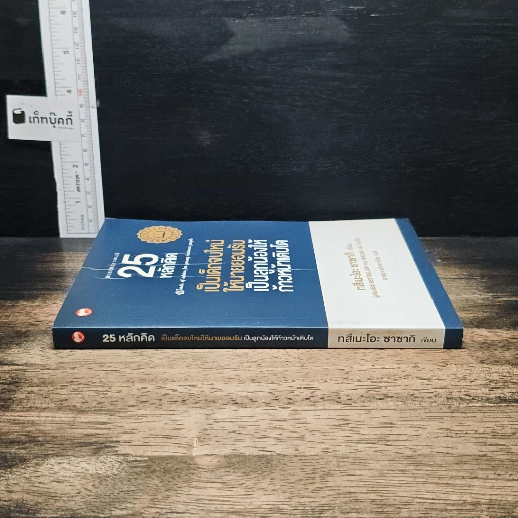 หนังสือ 25 หลักคิด เป็นเด็กจบใหม่ให้นายยอมรับ เป็นลูกน้องให้ก้าวหน้าเติบโต รูปที่ 3