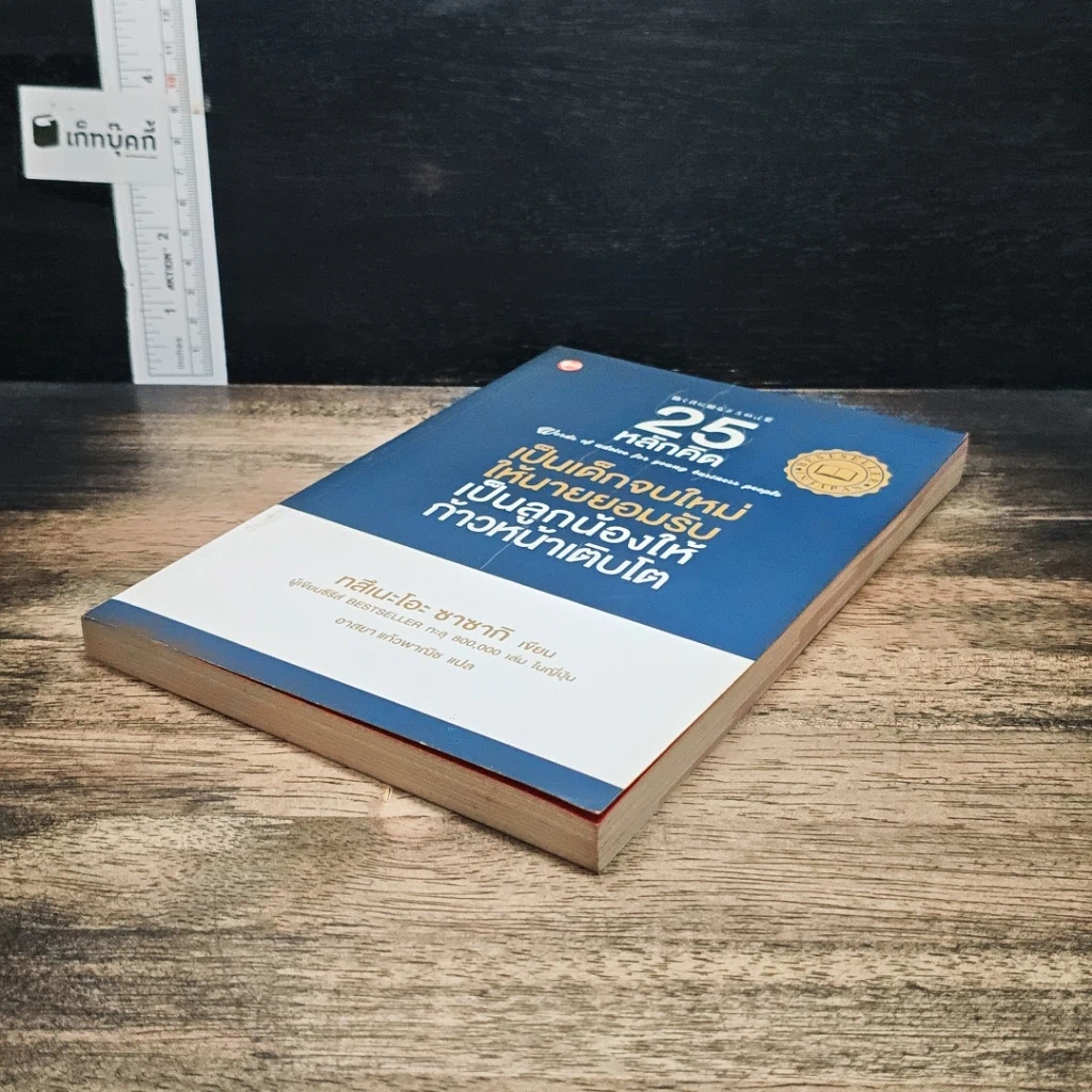 หนังสือ 25 หลักคิด เป็นเด็กจบใหม่ให้นายยอมรับ เป็นลูกน้องให้ก้าวหน้าเติบโต รูปที่ 4
