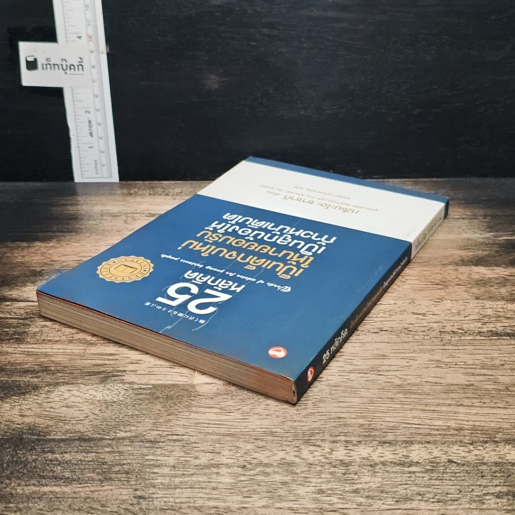 หนังสือ 25 หลักคิด เป็นเด็กจบใหม่ให้นายยอมรับ เป็นลูกน้องให้ก้าวหน้าเติบโต รูปที่ 5