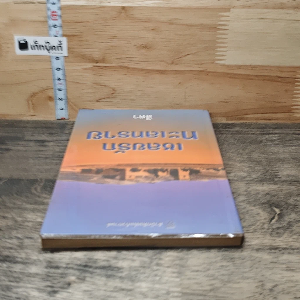 หนังสือ เชลยรักทะเลทราย รูปที่ 4