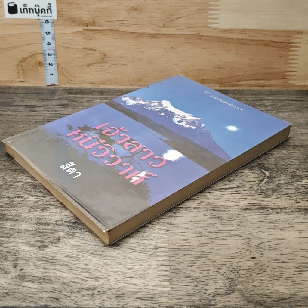 หนังสือ เจ้าสาวหนีวิวาห์ รูปที่ 3