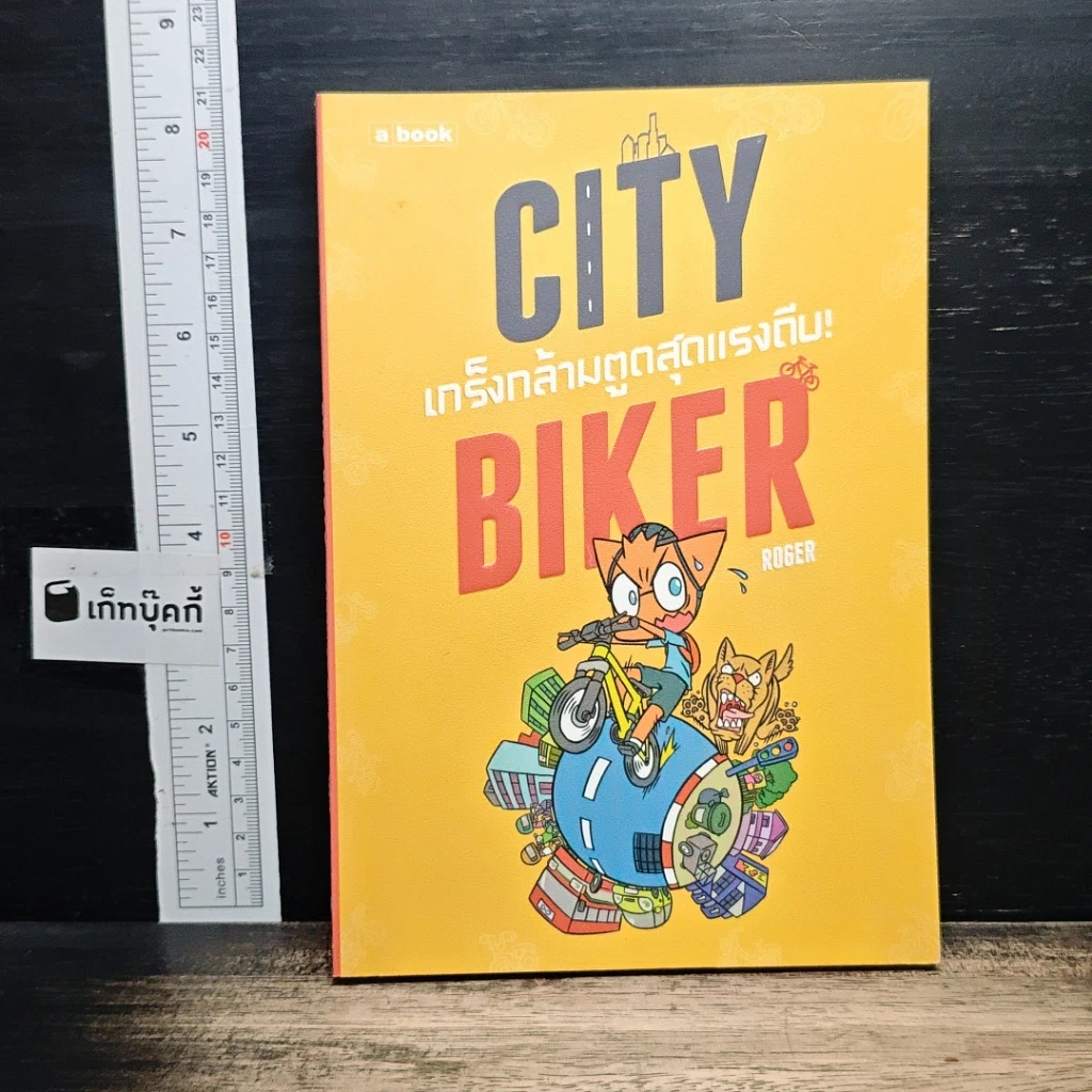 หนังสือ City Biker เกร็งกล้ามตูด สุดแรงถีบ รูปที่ 1