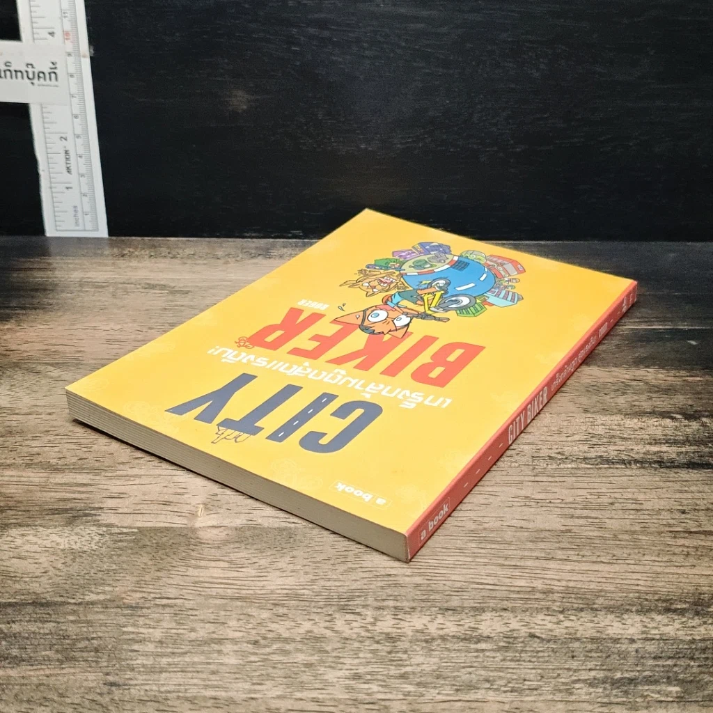 หนังสือ City Biker เกร็งกล้ามตูด สุดแรงถีบ รูปที่ 5
