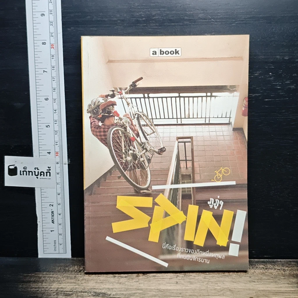 หนังสือ SPIN! นี่คือเรื่องราวของอีกหนึ่งเหตุผลที่คนปั่นจักรยาน รูปที่ 1