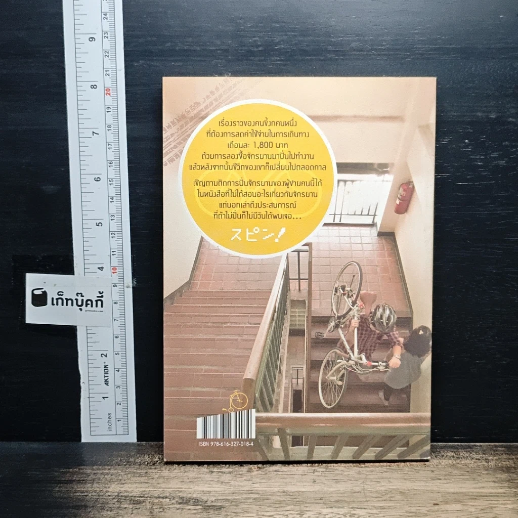 หนังสือ SPIN! นี่คือเรื่องราวของอีกหนึ่งเหตุผลที่คนปั่นจักรยาน รูปที่ 2
